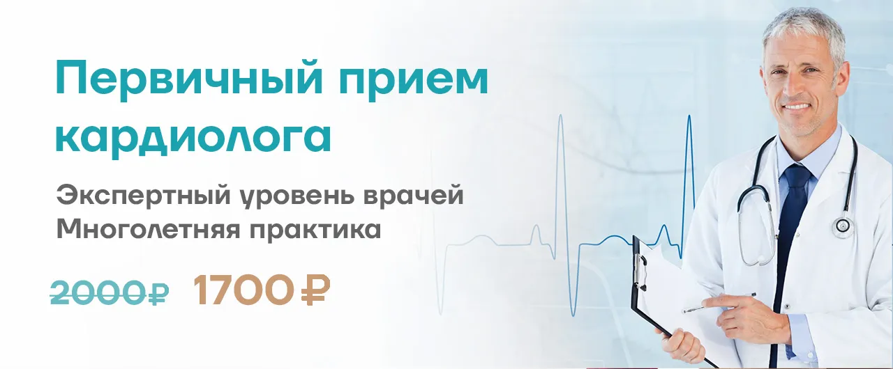 Первичный прием кардиолога – 1700 рублей