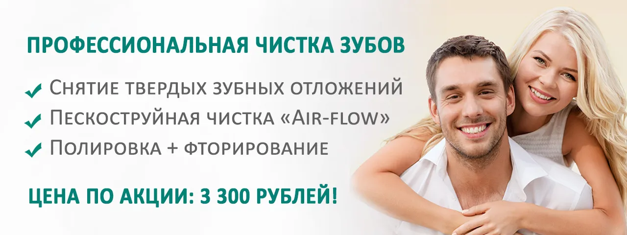 Гигиеническая чистка полости рта с фторированием за 3300 рублей!