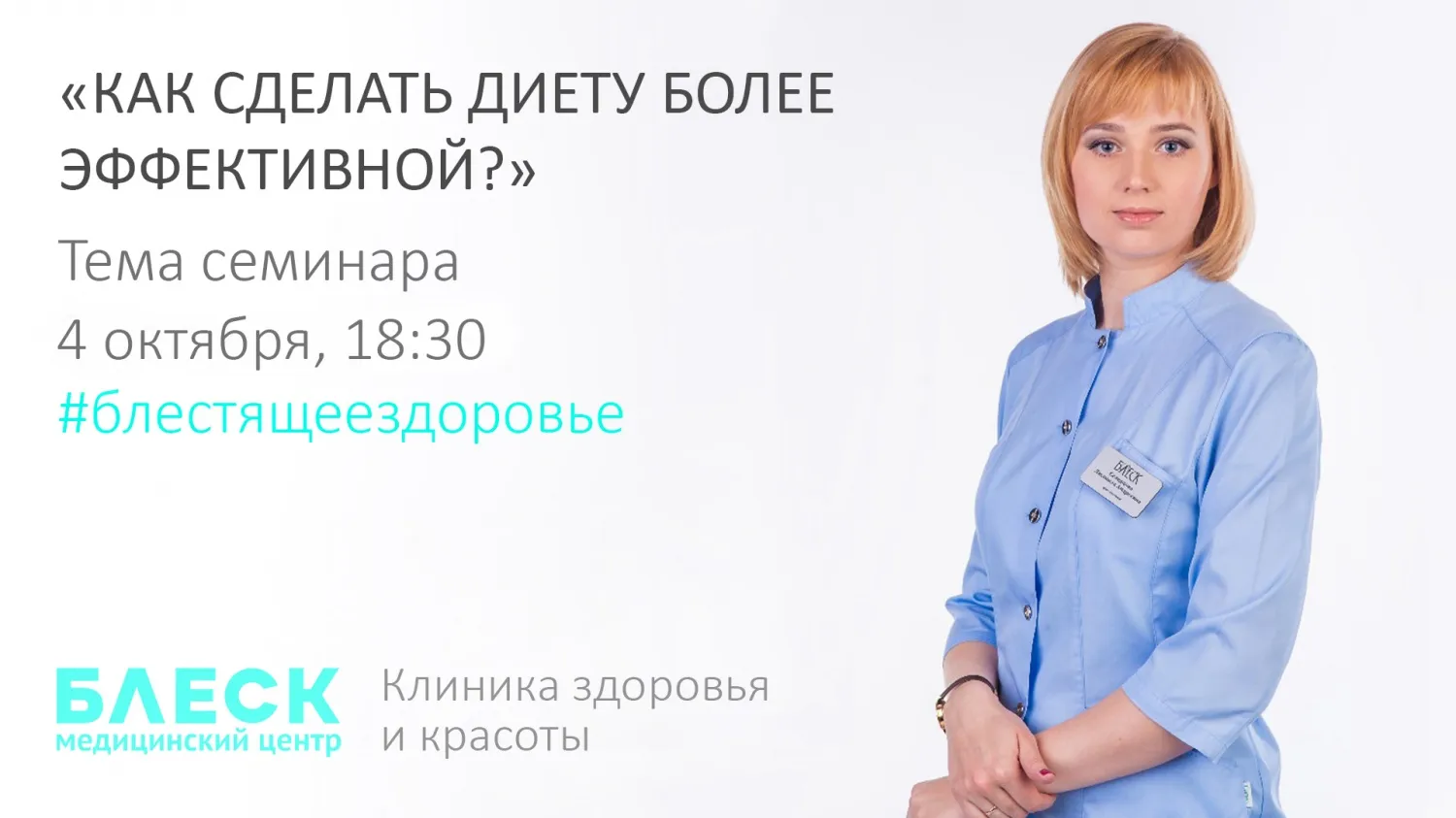 Бесплатный семинар диетолога Людмилы Селедцовой
