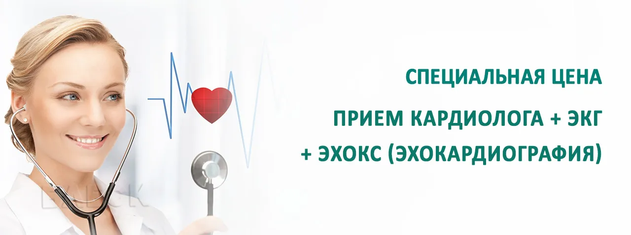 Прием кардиолога + ЭКГ + ЭХОКС по специальной цене! 