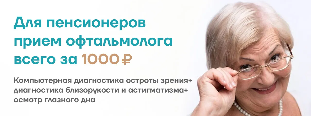 Для пенсионеров прием офтальмолога – 1000 рублей