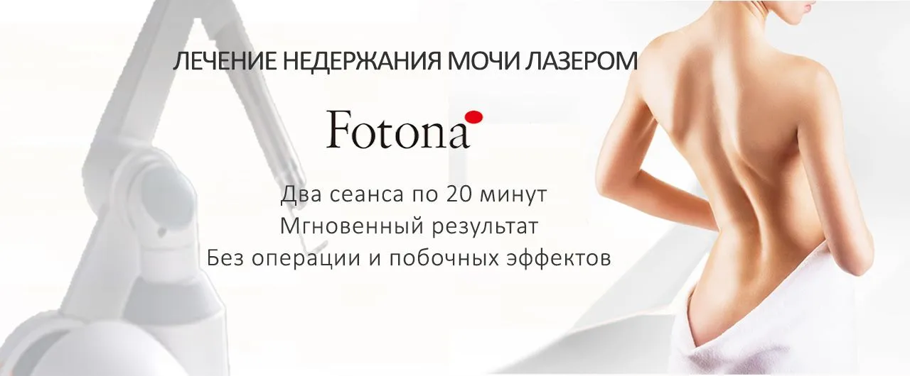 Лечение недержания мочи у женщин лазером Fotona 
