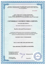 Сертификат соответствия аудитора Воробьев