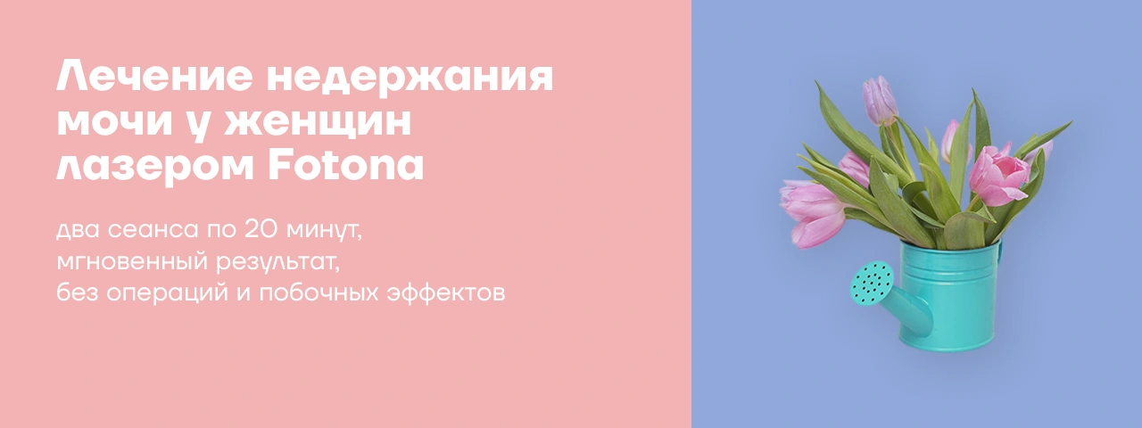 Лечение недержания мочи у женщин лазером Fotona в Новосибирске