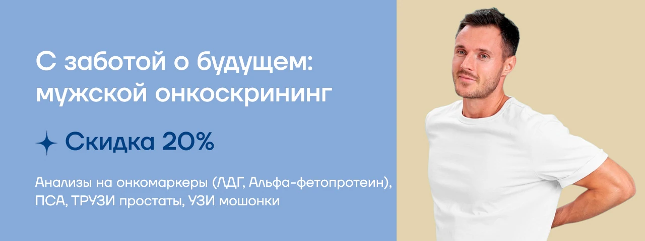 Уверенность в мужском здоровье: комплексный онкоскрининг со скидкой 20%! Уверенность в мужском здоровье: комплексный онкоскрининг со скидкой 20%!