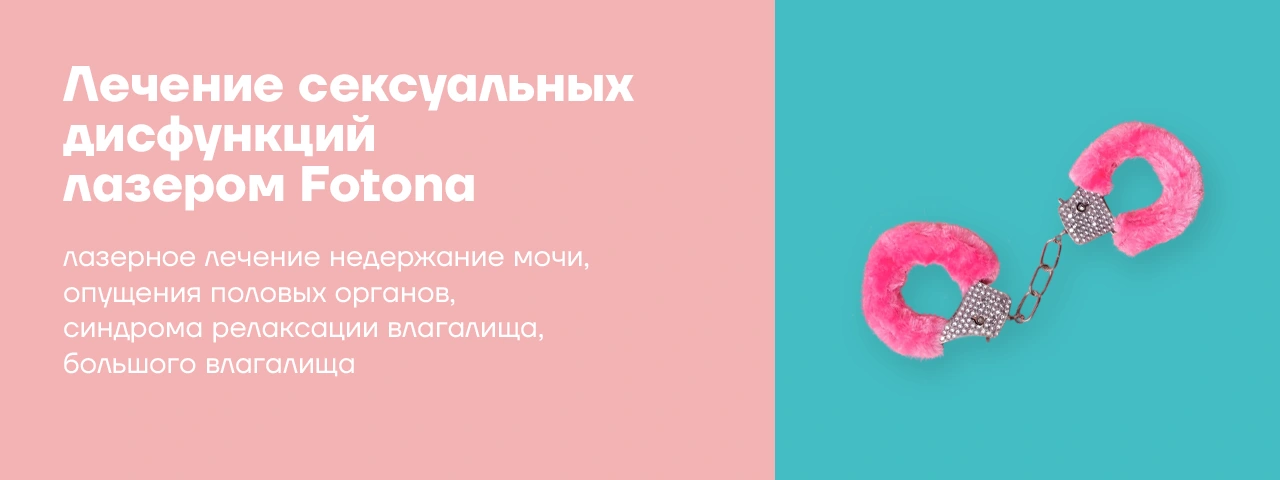 Лечение недержания мочи у женщин лазером Fotona в Новосибирске