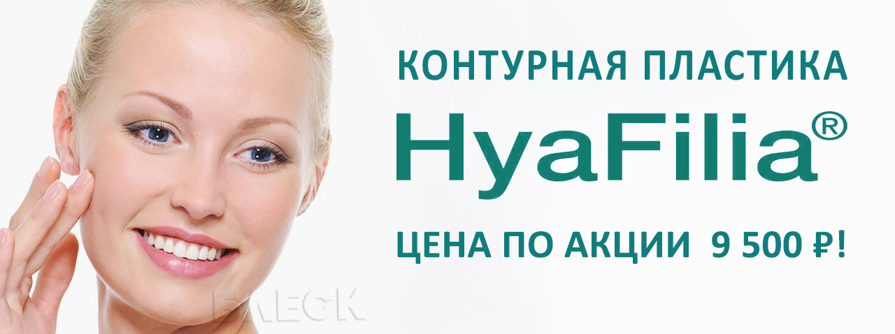 Контурная пластика препаратом HYAFILIA Classic – 9500 рублей!