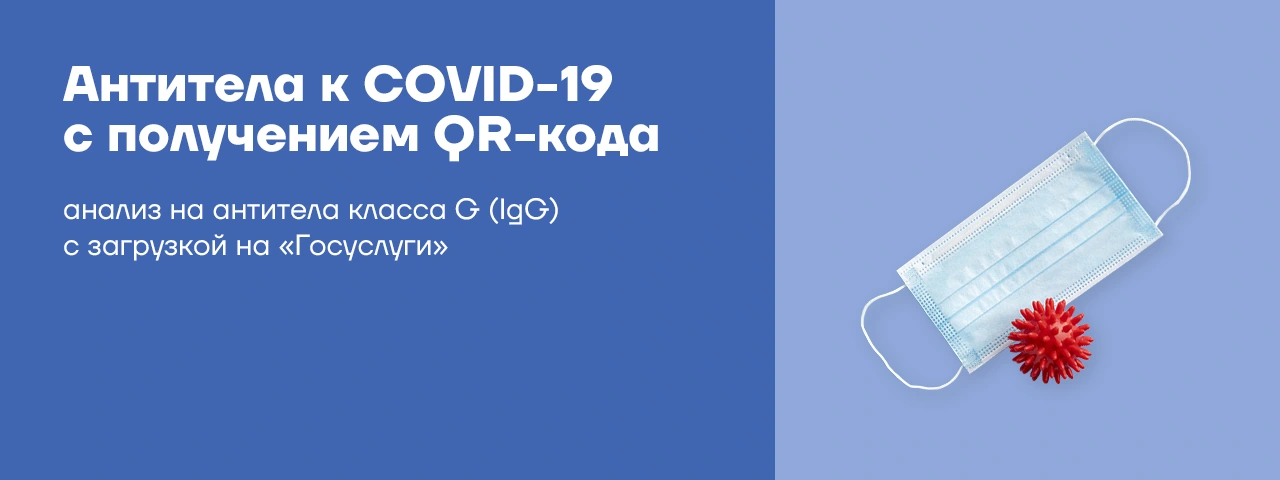 Антитела к COVID-19 с получением QR-кода