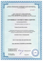 Сертификат соответствия аудитора Гурина