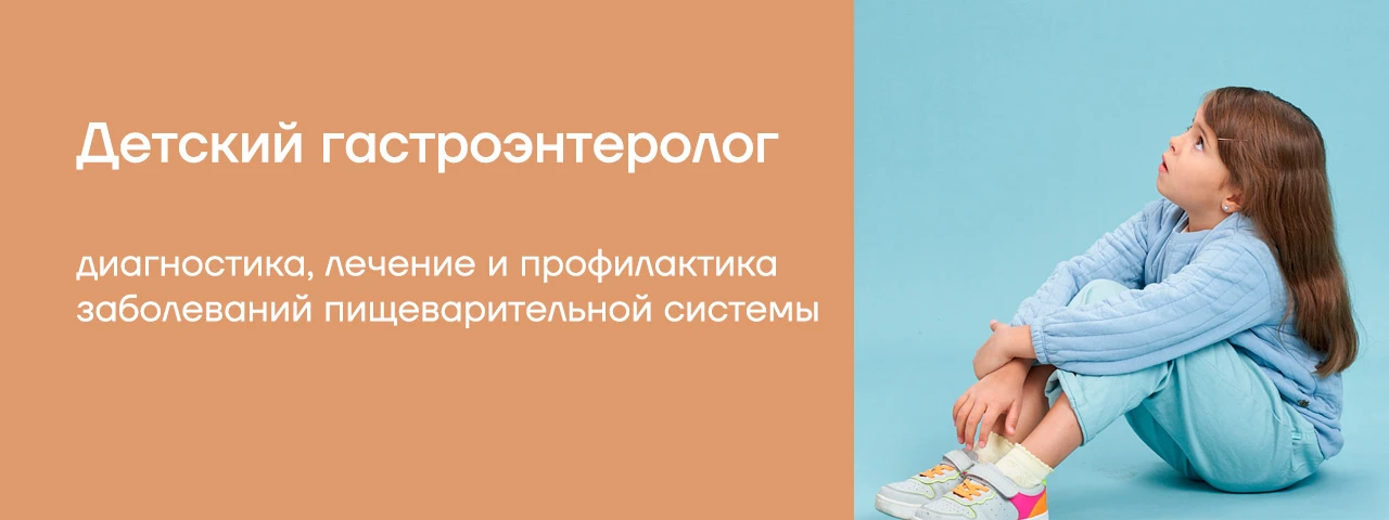 Детский гастроэнтеролог Детский гастроэнтеролог